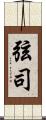 弦司 Scroll