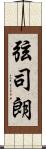 弦司朗 Scroll