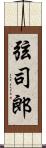 弦司郎 Scroll