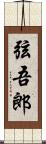 弦吾郎 Scroll