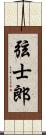 弦士郎 Scroll