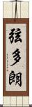 弦多朗 Scroll
