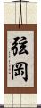 弦岡 Scroll