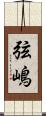 弦嶋 Scroll
