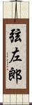 弦左郎 Scroll