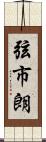 弦市朗 Scroll