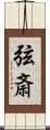 弦斎 Scroll