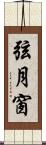 弦月窗 Scroll