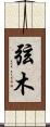 弦木 Scroll