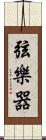 弦樂器 Scroll