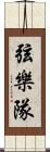 弦樂隊 Scroll