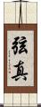 弦真 Scroll