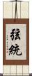 弦統 Scroll