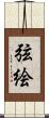 弦絵 Scroll