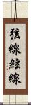 弦線 Scroll