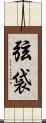 弦袋 Scroll