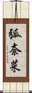 弧奈菜 Scroll
