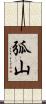 弧山 Scroll
