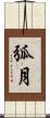 弧月 Scroll