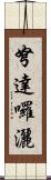 弩達囉灑 Scroll
