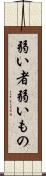 弱い者 Scroll