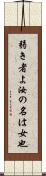 弱き者よ汝の名は女也 Scroll