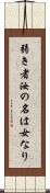 弱き者汝の名は女なり Scroll
