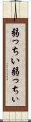 弱っちい Scroll