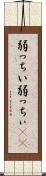 弱っちい Scroll