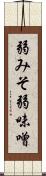 弱みそ Scroll
