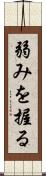 弱みを握る Scroll