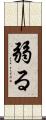 弱る Scroll