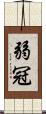 弱冠 Scroll