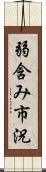 弱含み市況 Scroll