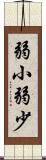 弱小 Scroll