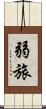 弱旅 Scroll