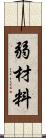 弱材料 Scroll