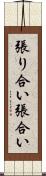張り合い Scroll