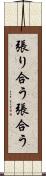 張り合う Scroll