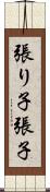 張り子 Scroll