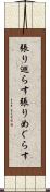 張り巡らす Scroll
