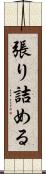 張り詰める Scroll