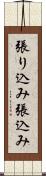 張り込み Scroll