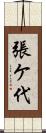 張ケ代 Scroll