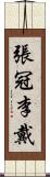 張冠李戴 Scroll