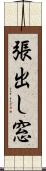 張出し窓 Scroll