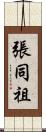 張同祖 Scroll