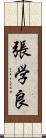 張学良 Scroll