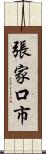 張家口市 Scroll
