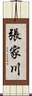 張家川 Scroll